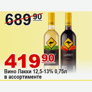 Вино Лакки 0,75л 12.5-13% в ассортименте АВСТРАЛИЯ