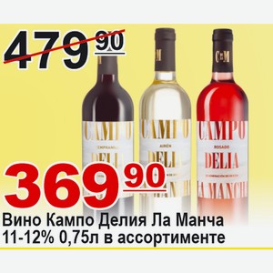 Вино Кампо Делия Ла Манча 0,75л 11-12% в ассортименте ИСПАНИЯ