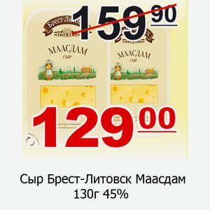 Сыр Брест-Литовск Маасдам 130г 45%