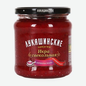 Икра свекольная Прекрасная «Лукашинские закуски», 450 г