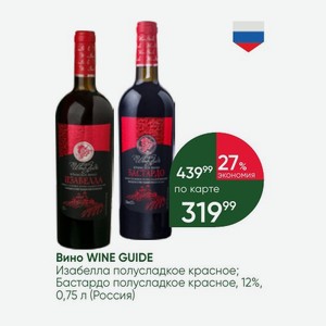 Вино WINE GUIDE Изабелла полусладкое красное; Бастардо полусладкое красное, 12%, 0,75 л (Россия)