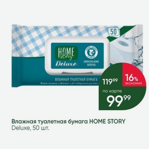 Влажная туалетная бумага HOME STORY Deluxe, 50 шт.