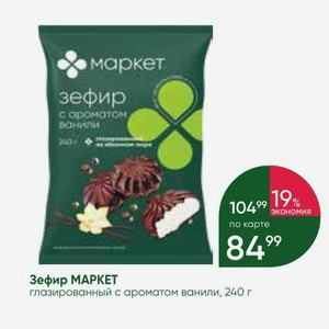 Зефир МАРКЕТ глазированный с ароматом ванили, 240 г