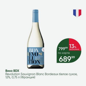 Вино BDX Revolution Sauvignon Blanc Bordeaux белое сухое, 12%, 0,75 л (Франция)