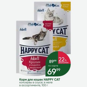 Корм для кошек HAPPY CAT консервы в соусе; в желе в ассортименте, 100 г