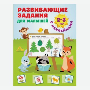 Развивающие задания для малышей 2-3 года с наклейками Дмитриева В.