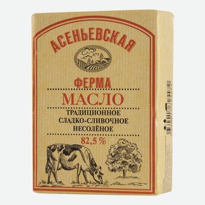 Сладкосливочное масло Асеньевская Ферма 82,5% БЗМЖ 180 г