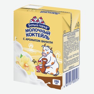 Молочный коктейль Белый Город ваниль 1,5% БЗМЖ 200 мл