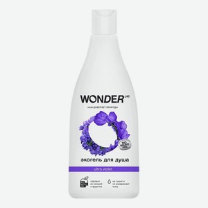 Гель для душа Wonder lab Ultra violet Эко увлажняющий полевые цветы 550 мл
