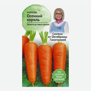Семена Морковь осенний король