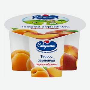 Творог зерненый Савушкин персик-абрикос 5% БЗМЖ 130 г