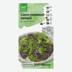 Семена салата АгроСидсТрейд Смесь салатных овощей Фитнес 1 г