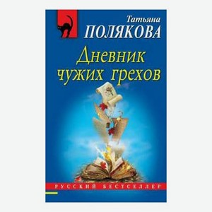Книга Дневник чужих грехов Полякова Т.
