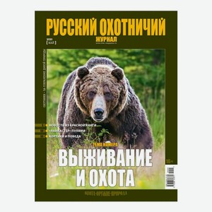 Журнал Русский Охотничий журнал