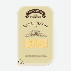 Сыр Классический «Брест-Литовск» 45% нарезка, 150 г