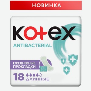Прокладки ежедневные Kotex antibacterial длинные 18шт