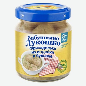 Фрикадельки Бабушкино Лукошко из индейки с 8 мес 100г ст/б