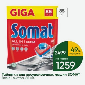 Таблетки для посудомоечных машин SOMAT Всё в 1 экстра, 85 шт.