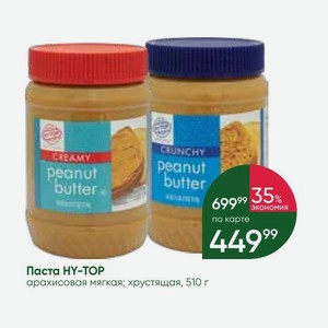 Паста HY-TOP арахисовая мягкая; хрустящая, 510 г