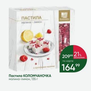 Пастила КОЛОМЧАНОЧКА малина-лимон, 135 г