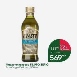 Масло оливковое FILIPPO BERIO Extra Virgin Delicato, 500 мл