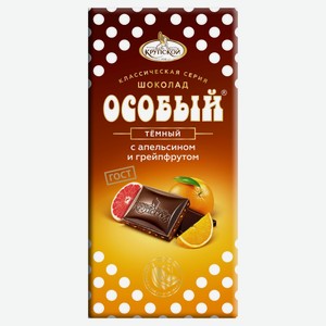 Шоколад «Фабрика имени Крупской» Особый темный с апельсином и грейпфрутом, 80 г