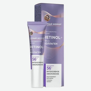 Крем-сыворотка д/век Черный жемчуг Retinol Программа 56+ 17мл