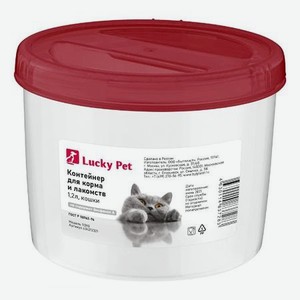 Контейнер для хранения корма LUCKY PET и лакомств для кошек 1.2 л