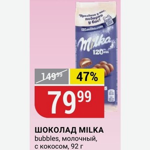 ШОКОЛАД MILKA bubbles, молочный, с кокосом, 92 г