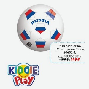 Мяч KiddiePlay «Моя страна» 13 см, 50602-1