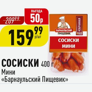 СОСИСКИ 400 г Мини «Барнаульский Пищевик»