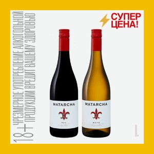 Вино ординарное полусладкое красное/ белое Матарча 10-12% 0,75 л ст