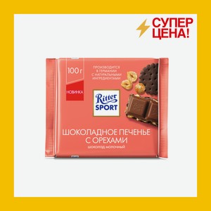 Шоколад Риттер Спорт молочный Шоколадное печенье с орехами 100 г