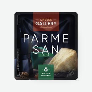 Сыр Пармезан Cheese Gallery 6 месяцев выдержки 32%, 175 г