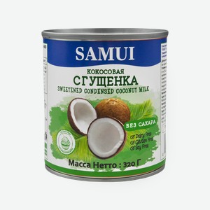 Сгущёнка кокосовая Samui без сахара, 320 г
