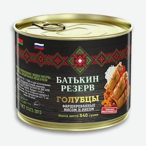 Фаршированные голубцы Батькин Резерв мясом с рисом, 540 г