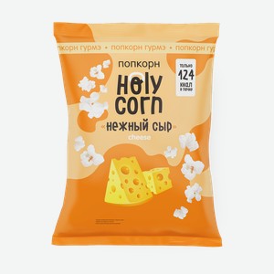 Попкорн Holy Corn нежный сыр, 25 г