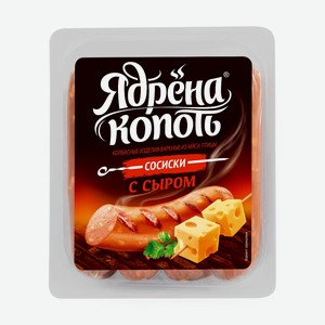 Сосиски с сыром «Ядрёна Копотъ», 420 г