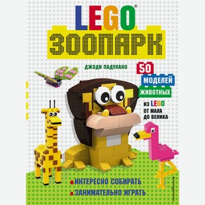 Книга LEGO Зоопарк. 50 моделей животных из LEGO(R) от мала до велика