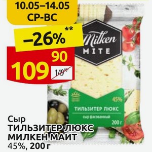 Сыр ТИЛЬЗИТЕР ЛЮКС МИЛКЕН МАИТ 45%, 200 г