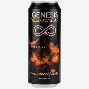 Напиток энергетический Genesis Yellow star, 0.5 л, металлическая банка