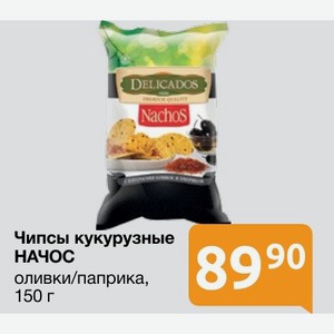 Чипсы кукурузные НАЧОС оливки/паприка, 150 г