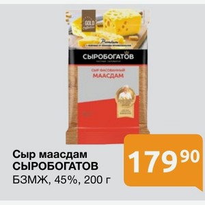 Сыр маасдам СЫРОБОГАТОВ БЗМЖ, 45%, 200 г