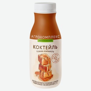 Коктейль молочный Агрокомплекс Выселковский Тоффи-карамель 2,5% БЗМЖ, 300 мл