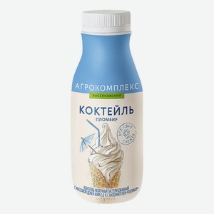 Молочный коктейль Агрокомплекс пломбир 5% 300 мл