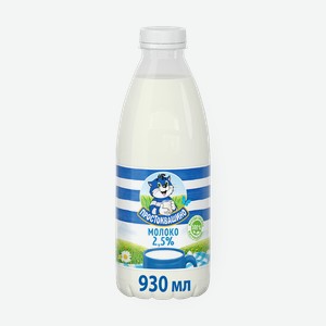 Молоко 2,5% «Простоквашино» пастеризованное, 930 мл