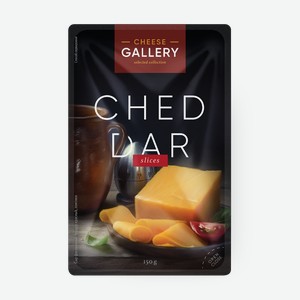 Сыр Чеддер красный Cheese Gallery 50% нарезка, 150 г