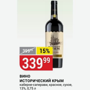 Вино ИСТОРИЧЕСКИЙ КРЫМ каберне-саперави, красное, сухое, 13%, 0,75 л