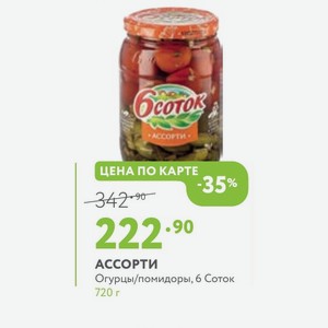 АССОРТИ Огурцы/помидоры, 6 Соток 720 г