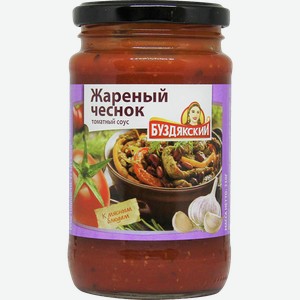 Соус томатный БУЗДЯКСКИЙ жареный чеснок, 0.35кг